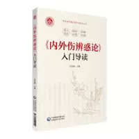 醉染图书《内外伤辨惑论》入门导读9787521422542