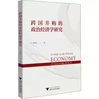 醉染图书跨国并购的政治经济学研究9787308201
