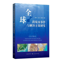 醉染图书全球跨境水事件与解决方案研究97875432204