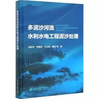 醉染图书多泥沙河流水利水电工程泥沙处理9787517090724