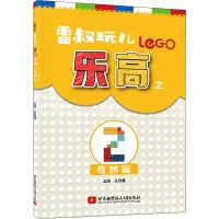 醉染图书雷叔玩儿之2 奇妙篇9787512432185