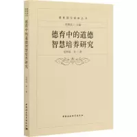 醉染图书德育中的道德智慧培养研究9787520362184