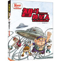 醉染图书智斗外星人9787514863826