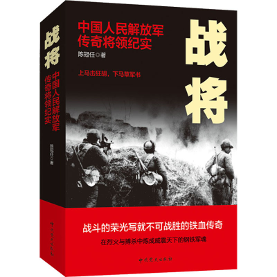 醉染图书战将 中国人民解放军传奇将领纪实9787509833346