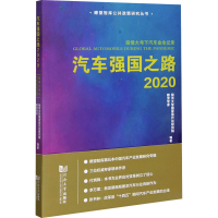 醉染图书汽车强国之路 20209787560896366