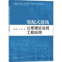 醉染图书装配式建筑公差理论及其工程应用9787112250325
