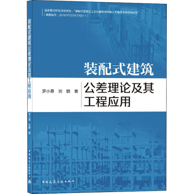 醉染图书装配式建筑公差理论及其工程应用9787112250325
