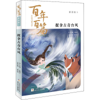 醉染图书捉拿古奇台风9787559719478