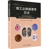 醉染图书煤工尘肺病理学图谱9787117310734