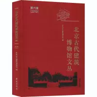 醉染图书北京古代建筑博物馆文丛 第6辑9787507759358
