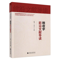醉染图书税收学前沿文献导读97875202126