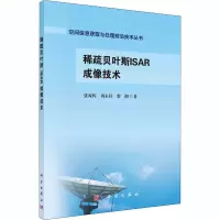 醉染图书稀疏贝叶斯ISAR成像技术9787030661272