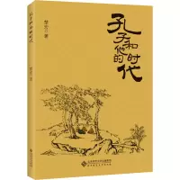 醉染图书孔子和他的时代9787303262069