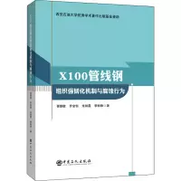 醉染图书X100管线钢组织强韧化机制与腐蚀行为9787511459633