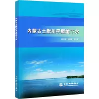 醉染图书内蒙古土默川平原地下水9787517094739