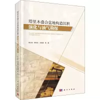 醉染图书塔里木叠合盆地构造沉积演化与油气勘探9787030656612