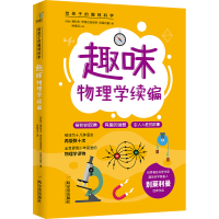 醉染图书趣味物理学续编/给孩子的趣味科学9787548455066