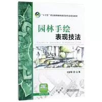 醉染图书园林手绘表现技法9787111578161