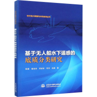 醉染图书基于船水下遥感的底质分类研究9787517090960