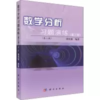 醉染图书数学分析习题演练(第3册)(第2版)9787030333728