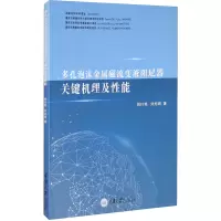 醉染图书多孔泡沫金属磁流变液阻尼器关键机理及能9787568917414