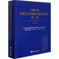 醉染图书1982年《联合国海洋法公约》评注 第7卷9787521007039