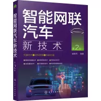 醉染图书智能网联汽车新技术 第2版978712083