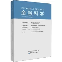 醉染图书金融科学 2020年第2辑(总第8辑)9787522006857
