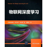 醉染图书物联网深度学习9787302570790