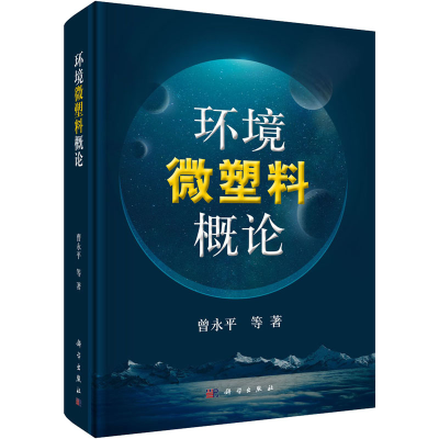醉染图书环境微塑料概论9787030672926