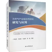 醉染图书天然气产业链协同优化研究与应用9787518335114