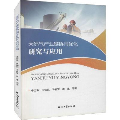 醉染图书天然气产业链协同优化研究与应用9787518335114
