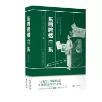 醉染图书东四牌楼东(上下)9787549263844