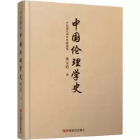 醉染图书中国伦理学史9787517134022