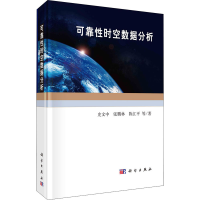 醉染图书可靠时空数据分析9787030680518