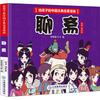 醉染图书聊斋9787570513420