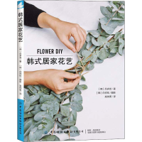 醉染图书韩式居家花艺9787518077465