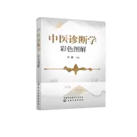 醉染图书中医诊断学彩色图解978712996