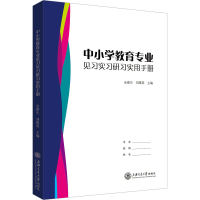 醉染图书中小学教育专业见习实习研习实用手册9787313525