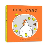 醉染图书叽叽叽小鸡跑了(精)9787530771099