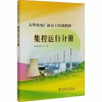 醉染图书大型火电厂新员工培训教材 集控运行分册9787519843274