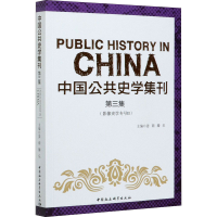 醉染图书中国公共史学集刊 第3集9787520374767