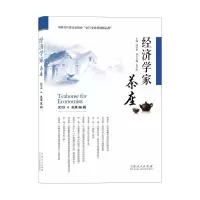 醉染图书经济学家茶座 总第86辑9787209126663