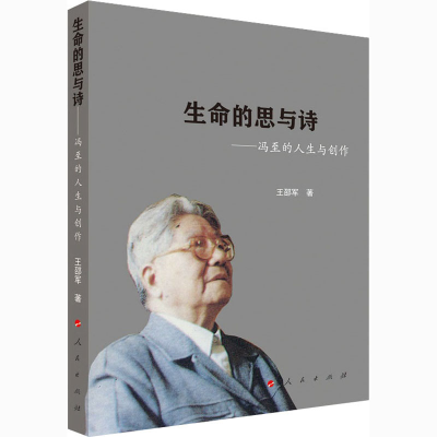 醉染图书生命的思与诗——冯至的人生与创作9787010225937