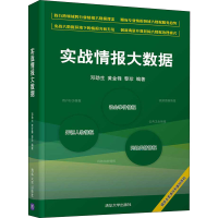醉染图书实战情报大数据9787302567080