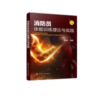 醉染图书消防员体能训练理论与实践(全彩印刷)9787125735