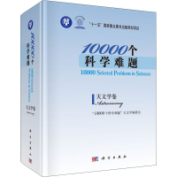 醉染图书10000个科学难题 天文学卷9787030295187