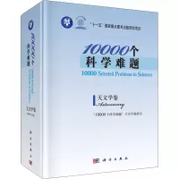 醉染图书10000个科学难题 天文学卷9787030295187
