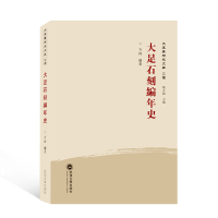 醉染图书大足石刻编年史/大足学研究文库9787307219601