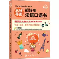 醉染图书思维导图超好用法语口语书9787515918686